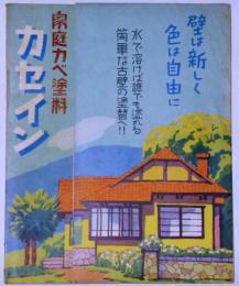 家庭カベ塗料・カセイン　パンフレット　関西ペイント株
