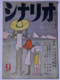 シナリオ　昭和３４年９月　特集・日本映画の反省シナリオ講座