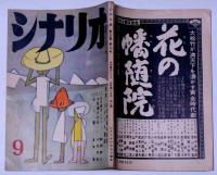 シナリオ　昭和３４年９月　特集・日本映画の反省シナリオ講座