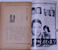 シナリオ　昭和３４年９月　特集・日本映画の反省シナリオ講座