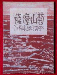 薩摩山菊　随筆　墨句入、特製限定200部