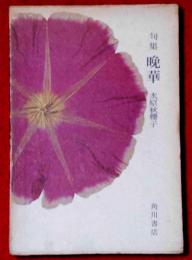 句集　晩華