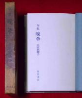 句集　晩華