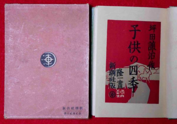 【中古】 坪田譲治童話全集 第１１巻/岩崎書店/坪田譲治 中古】 坪田譲治童話全集 第11巻/岩崎書店/坪田譲治の通販 by