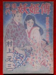 時代読切　妖姫傳　昭和24年10月　面白雑誌特別号