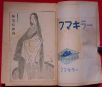 時代読切　妖姫傳　昭和24年10月　面白雑誌特別号