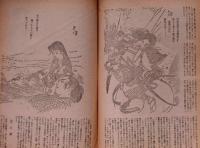 時代読切　妖姫傳　昭和24年10月　面白雑誌特別号