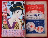 時代読切傑作集　第四集　昭和24年2月　野村胡堂・山手樹一郎