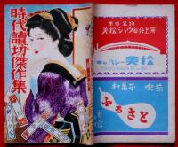 時代読切傑作集　第二集　昭和23年11月　横溝正史・野村胡堂・山手樹一郎