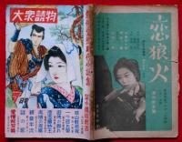大衆読物　昭和24年7月　剣侠愛慾時代小説集