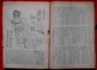 大衆読物　昭和24年7月　剣侠愛慾時代小説集