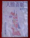 人間喜劇　創刊号　昭和27年5月