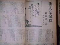 人間喜劇　創刊号　昭和27年5月