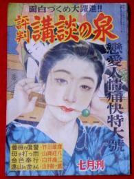 評判講談の泉　第一集　昭和24年7月　恋愛人情痛快特大号　竹田敏彦・山岡荘八・