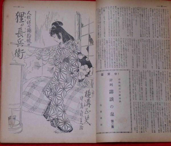 小説の泉 昭和24年9月別冊 捕物作家クラブ編 御自慢名作三十六家 小説の泉 昭和24年9月別冊 捕物作家クラブ編 御自慢名作三十六家