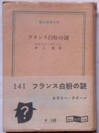 フランス白粉の謎　創元推理文庫