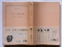 フランス白粉の謎　創元推理文庫