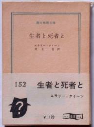 生者と死者と　創元推理文庫