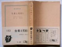 生者と死者と　創元推理文庫