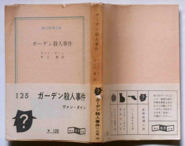ガーデン殺人事件 創元推理文庫 | ヴァン・ダイン 井上勇訳 | 東京創元
