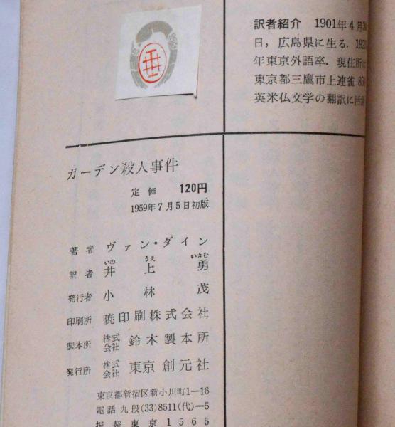 激レア　ヴァン・ダイン　ガーデン殺人事件　初版本 ガーデン殺人事件 創元推理文庫 | ヴァン・ダイン 井上勇訳 | 東京創元