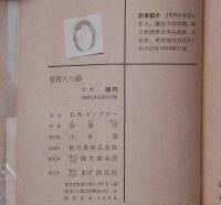管理人の猫　創元推理文庫