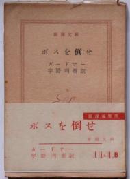 ボスを倒せ　新潮文庫