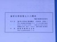 海軍兵学校第七十六期史