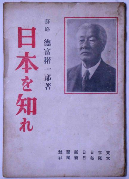 日本を知れ(蘇峰・徳富猪一郎) / 古本、中古本、古書籍の通販は「日本