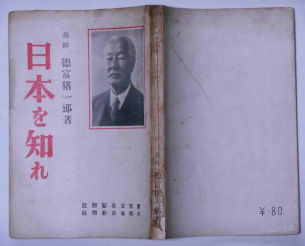 日本を知れ(蘇峰・徳富猪一郎) / 古本、中古本、古書籍の通販は「日本
