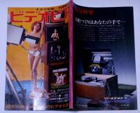 ビデオピア　キネマ旬報別冊 昭和46年8月