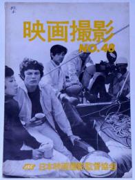 映画撮影　No.48　昭和49年9月　札幌オリンピック・ATG音楽ほか