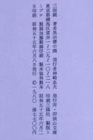 三面鏡　句・署名入り