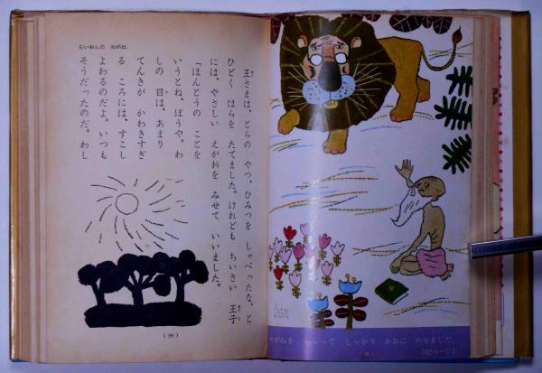 らいおんのめがね 母と子の名作童話№1(ビルドラック 作 ・石川湧