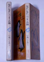 ながいながいペンギンの話　（理論社の愛蔵版わたしのほん）