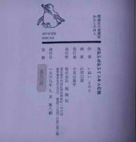 ながいながいペンギンの話　（理論社の愛蔵版わたしのほん）