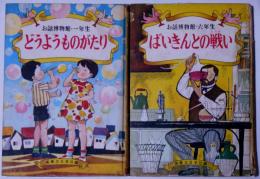 どうようものがたり/ばいきんとの戦い　お話博物館一年生・六年生