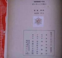 どうようものがたり/ばいきんとの戦い　お話博物館一年生・六年生