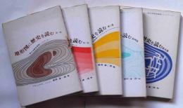 地形図に歴史を読む　全5巻　続日本歴史地理ハンドブック