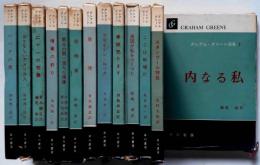 グレアム・グリーン全集　第1巻～13巻　13冊