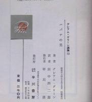 グレアム・グリーン全集　第1巻～13巻　13冊