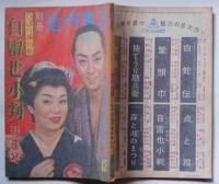 別冊近代映画　ひばり捕物帖　自雷也小判特集号　昭和33年12月