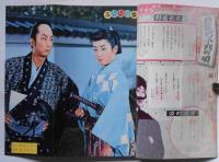 別冊近代映画　ひばり捕物帖　自雷也小判特集号　昭和33年12月