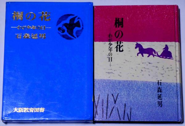 菓子祭(吉行淳之介) / 斜陽館 / 古本、中古本、古書籍の通販は
