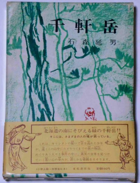 千軒岳 墨献呈署名箋付(石森延男) / 古本、中古本、古書籍の通販は