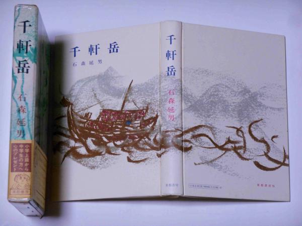 千軒岳 墨献呈署名箋付(石森延男) / 古本、中古本、古書籍の通販は