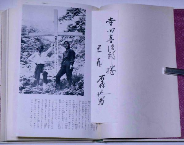 古事記 小学生の日本古典全集① 石森延男 学燈社 昭和45年 千軒岳 墨献呈署名箋付(石森延男) / 古本、中古本、古書籍の通販は