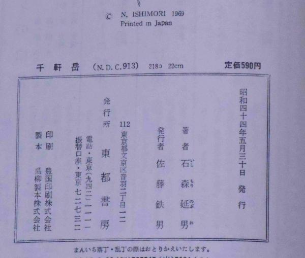 千軒岳 墨献呈署名箋付(石森延男) / 古本、中古本、古書籍の通販は