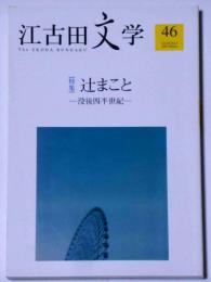 江古田文学　№46号　辻まこと特集