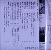 江古田文学　№46号　辻まこと特集
